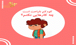 کودکم ناراحت است چه کارهایی نکنم