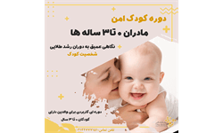 دوره کودک امن