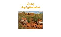 پرورش استعدادهای کودک