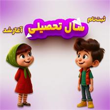 ثبت نام دوره های رویش طلایی برای سال تحصیلی 1405-1404