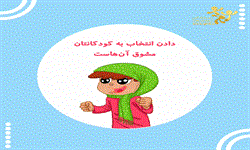 دادن انتخاب به کودکانتان مشوق آنهاست