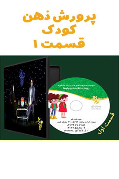 پرورش ذهن کودک 1