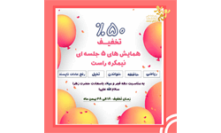 50درصد تخفیف همایشهای نیمکره راست