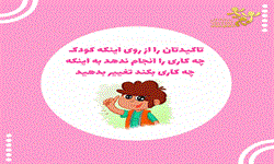 تاکیدتان را از روی اینکه کودک چه کاری را انجام ندهد به اینکه چه کاری بکند تغییر بدهید