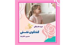دوره مادرانگی با رویکرد گفتگوی فلسفی