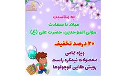 تخفیف محصولات ویژه میلاد امام علی (ع)