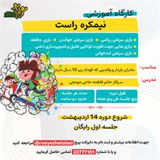 کارگاه آموزشی نیمکره راست اردیبهشت 1402