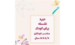 دوره فلسفه برای کودک