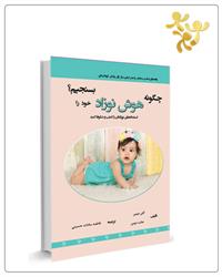 کتاب چگونه هوش نوزاد خود را بسنجیم