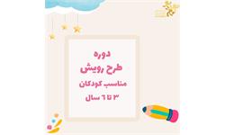 دوره طرح رویش