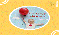 نوزاد رها شده از بند پوشک گیف