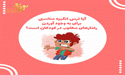 ترس و انگیزه های مطلوب