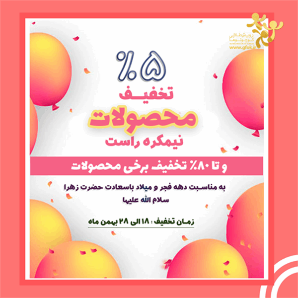 5 تا 80 درصد تخفیف محصولات نیمکره راست