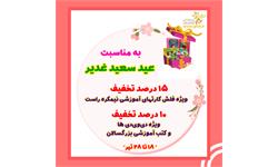 تخفیف محصولات ویژه عید سعید غدیر