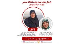 کارگاه راه حل های جدید برای مشکلات قدیمی در ارتباط با کودک و نوجوان 990220