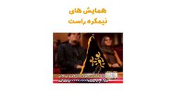 همایش های رویش طلایی
