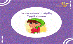 چگونه از محدودیتها صحبت کنیم2