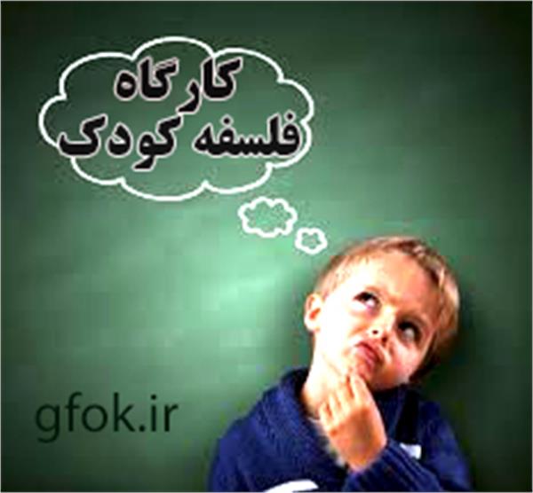 کارگاه فلسفه کودک