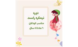 دوره نیمکره راست کودکان