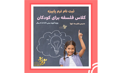 دوره فلسفه برای کودک 99