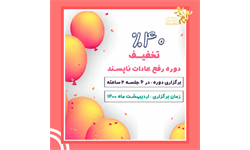 40درصد تخفیف دوره های رفع عادات ناپسند کودک