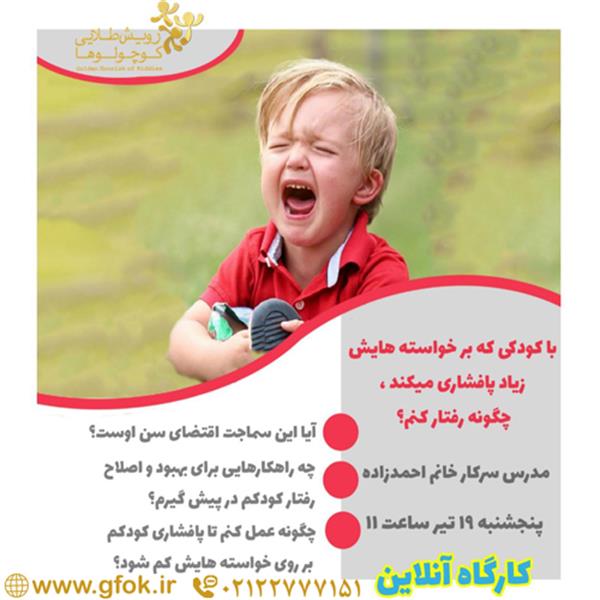 کارگاه رفتار با کودکی که بر خواسته هایش زیاد پافشاری میکند 990419