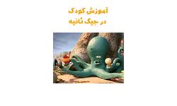 آموزش کودک در جیک ثانیه