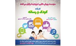 کارگاه کودک و رسانه