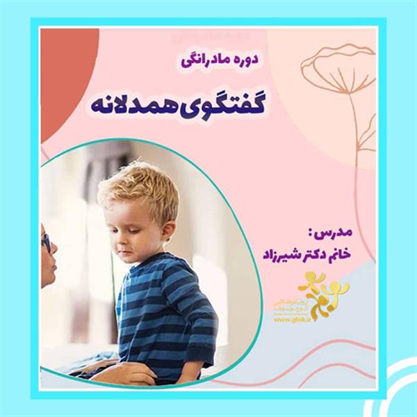 دوره مادرانگی با رویکرد گفتگوی همدلانه 1