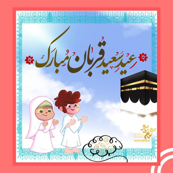 عید سعید قربان مبارک