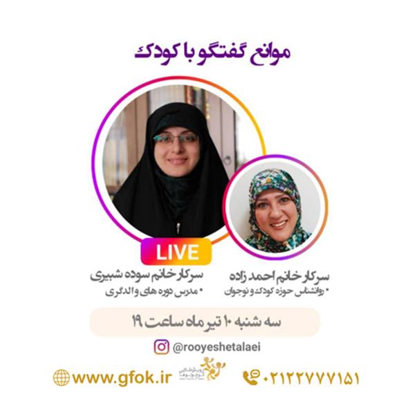 کارگاه لایو موانع گفتگو با کودک 990410