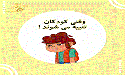 وقتی کودکان تنبیه میشوند