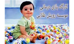 کارگاه بازی درمانی رویش طلایی