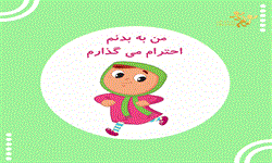 من به بدنم احترام میگذارم1