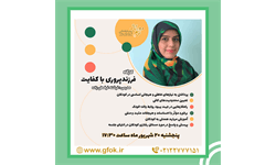 کارگاه فرزندپروری باکفایت 990620