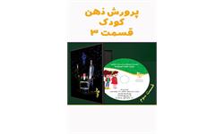 پرورش ذهن کودک 3