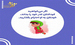 اگر میخواهید کودکتان قدر خود را بداند