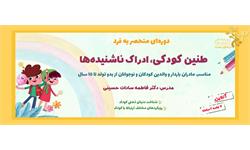 اسلایدر دوره طنین کودکی