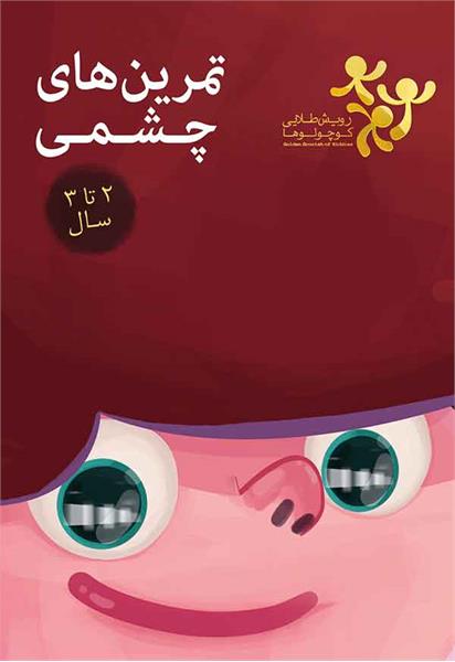 تمرین های چشمی 2 تا 3 سال