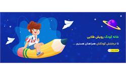 رویش طلایی کوچولوها