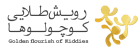 رویش طلایی کوچولوها
