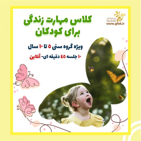 کلاس مهارت زندگی برای کودکان