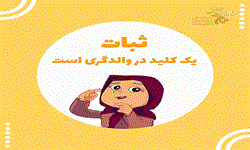 ثبات یک کلید در والدگری