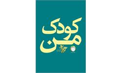 کودک من