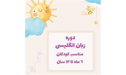 دوره زبان انگلیسی