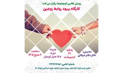 کارگاه زناشویی