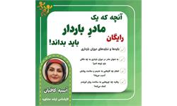 کارگاه آنچه که یک مادرِ باردار باید بداند