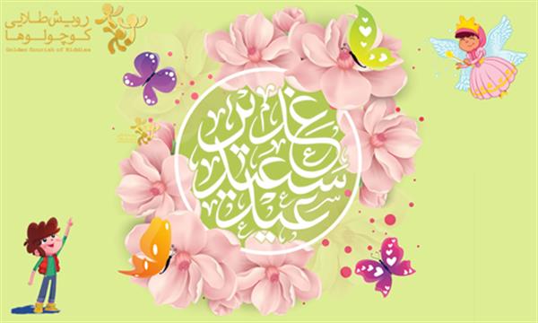 عید غدیر مبارک