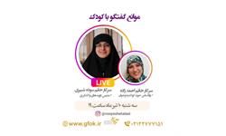 کارگاه لایو موانع گفتگو با کودک 990410