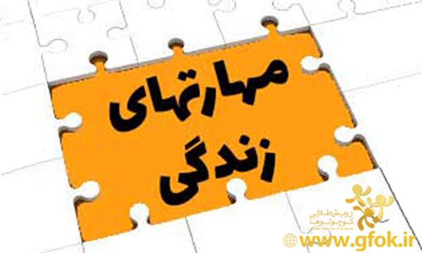 مهارتهای زندگی برای بزرگسالان